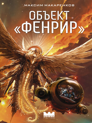 cover image of Объект «Фенрир»